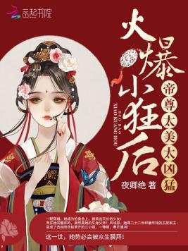 火爆小狂后：帝尊，太美太凶猛！封面