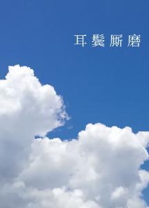 耳鬓厮磨封面