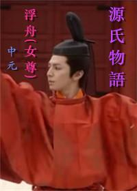 [源氏物语]浮舟（女尊）封面