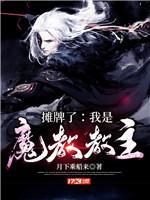 摊牌了：我是魔教教主封面