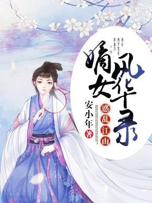惑乱江山：嫡女风华录封面
