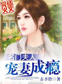 名门夫人宠妻成瘾封面