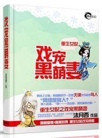 重生女配之戏宠黑萌妻封面
