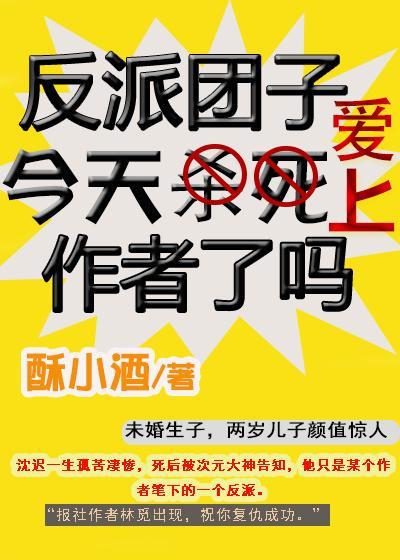 反派团子今天爱上作者了吗封面