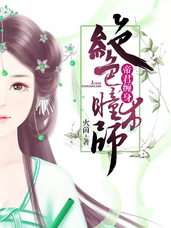 帝君缠身，绝色瞳术师封面