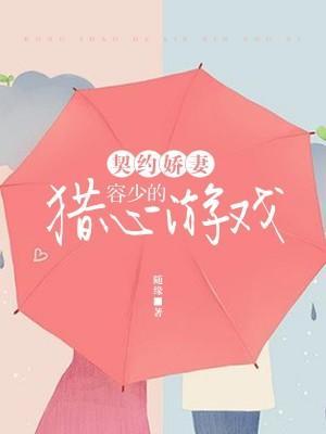 契约娇妻：容少的猎心游戏封面