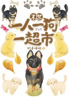 一人一狗一超市[末世]封面