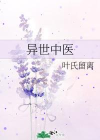异世中医封面