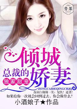 独家甜宠：总裁的倾城娇妻封面