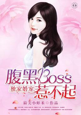 独家婚宠：腹黑boss惹不起封面