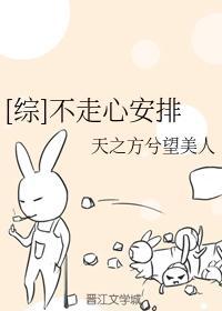 [综]不走心安排封面