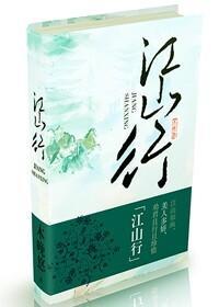 江山行封面