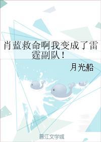 肖蓝救命啊我变成了雷霆副队！封面