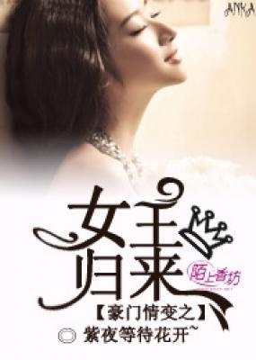 豪门情变之女王归来封面
