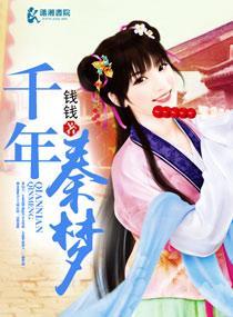 千年秦梦封面