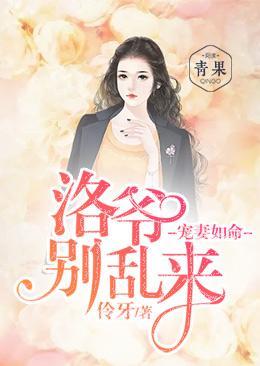 宠妻如命：洛爷别乱来封面