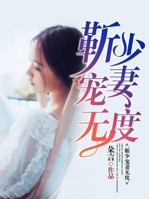 靳少宠妻无度封面