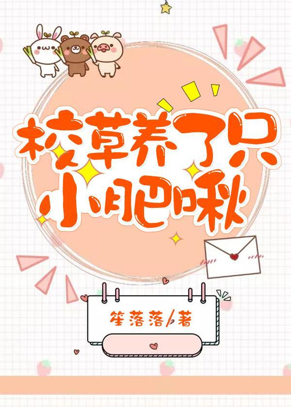 校草养了只小肥啾封面