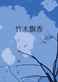 竹木飘香封面