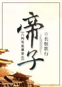 帝子[八阿哥胤禩重生]封面
