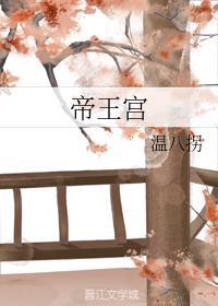 帝王宫封面