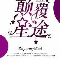 重生之颠覆星途［娱乐圈］封面