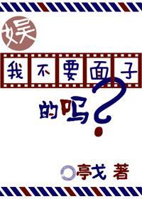 我难道不要面子的吗？[娱乐圈]封面