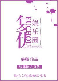 娱乐圈之覆仇[重生GL]封面