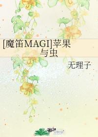 [魔笛MAGI]苹果与虫封面
