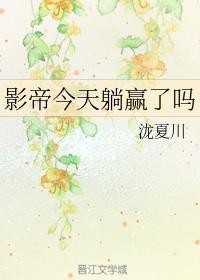 影帝今天躺赢了吗封面