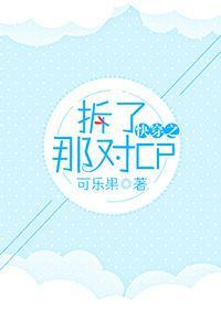 快穿之拆了那对cp封面