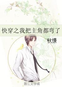 快穿之我把主角都弯了封面