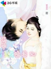 黑帝总裁诱妻记封面