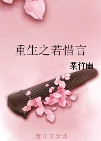 重生之若惜言封面