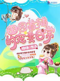 田园首辅的宠妻日常封面