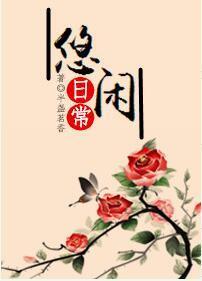 悠闲日常[系统]封面