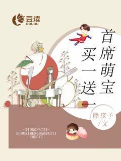 首席萌宝买一送一封面