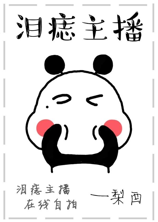 主播他泪痣感人封面