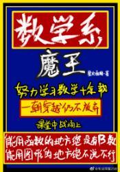 数学系魔王封面