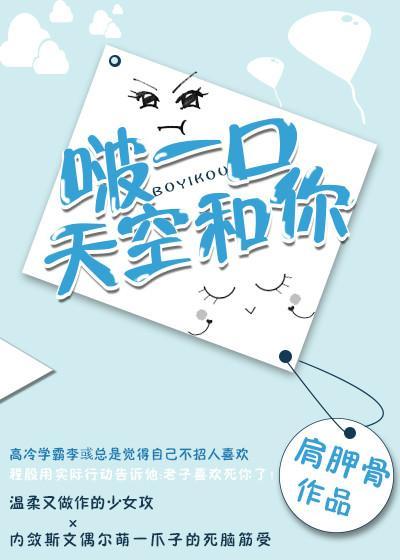 啵一口天空和你封面