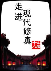 走进现代修真封面
