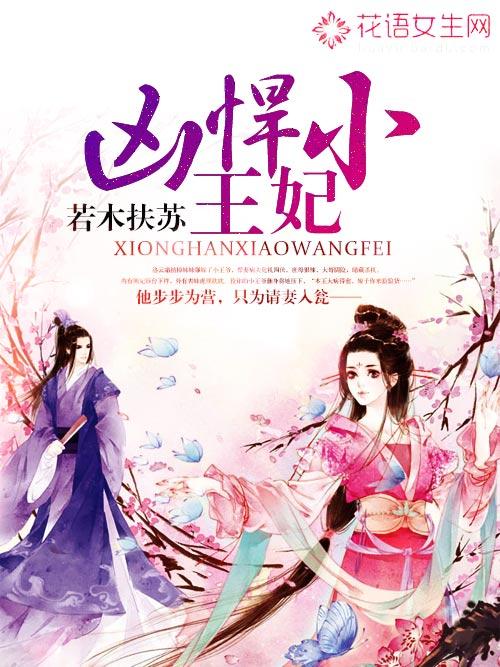 凶悍小王妃封面