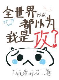 全世界都以为我是攻[快穿]封面
