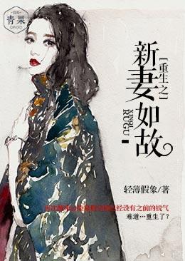 重生之新妻如故封面