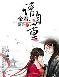 帝君，请自重封面