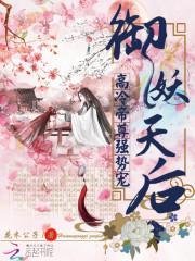 御妖天后：高冷帝尊强势宠封面