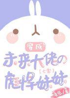 穿成未来大佬的彪悍妹妹[七零]封面