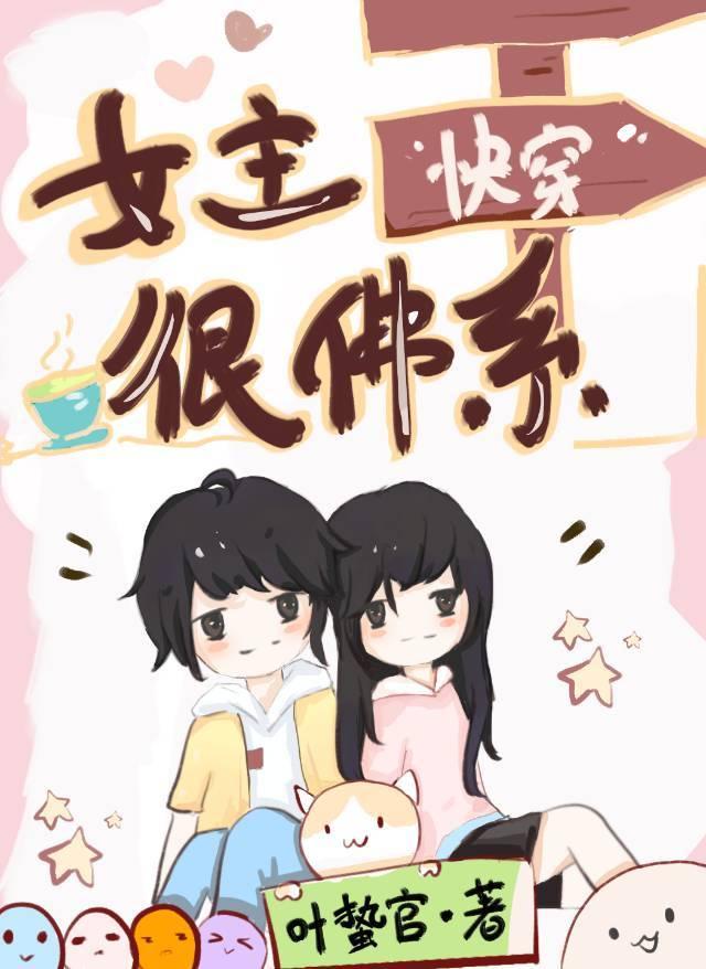 女主很佛系[快穿]封面