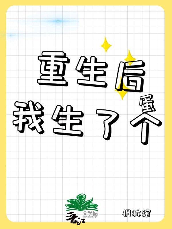重生后我生了个蛋封面