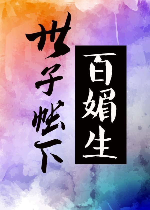 世子帐下百媚生封面